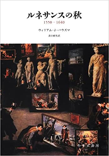 ウィリアム・Ｊ．パウズマ　『ルネサンスの秋　1550-1640』